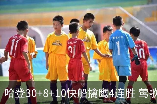哈登30+8+10快船擒鹰4连胜 莺歌41分鹈鹕屠龙