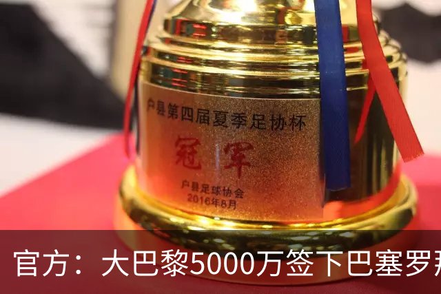 官方：大巴黎5000万签下巴塞罗那边锋登贝莱