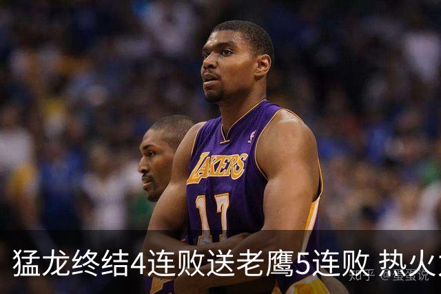 猛龙终结4连败送老鹰5连败 热火力克黄蜂