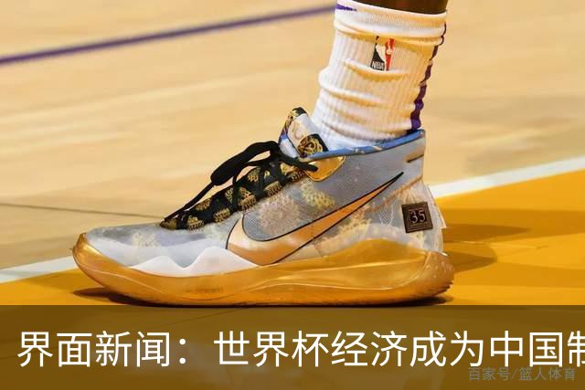 界面新闻：世界杯经济成为中国制造企业转型的“催化剂”