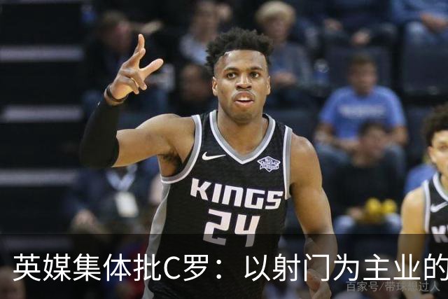 英媒集体批C罗：以射门为主业的前锋竟然全场没射门