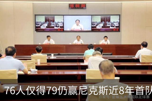 76人仅得79仍赢尼克斯近8年首队 篮网大胜骑士